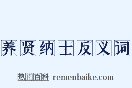 养贤纳士反义词是什么意思的图片